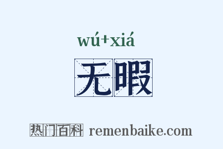 无暇是什么意思的图片